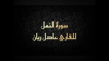 سورة النمل القارئ عادل ريان