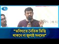 জুলাই সনদের আইনি ভিত্তি থাকলেও ভবিষ্যতে নৈতিক ভিত্তি থাকবে না: নাসিরুদ্দিন পাটওয়ারী | Rtv News