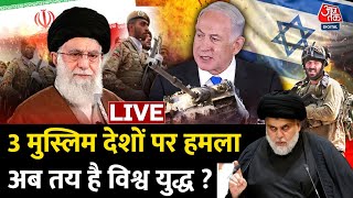 Iran Israel War Update Live : 3 देशों पर हमला, विश्व युद्ध का ऐलान? |Iraq |Syria | Netanyahu | LIVE