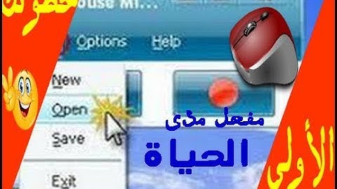 طريقة تحميل وتفعيل برنامج تكرار حركة الماوس والكيبورد 2018|Mouse and Keyboard Recorder