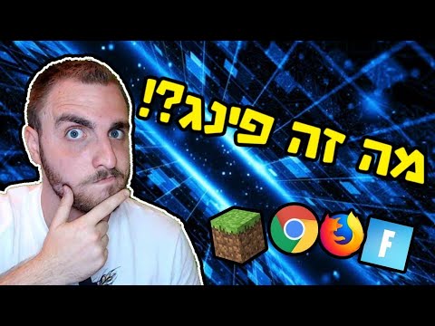 וִידֵאוֹ: מה זה פינג