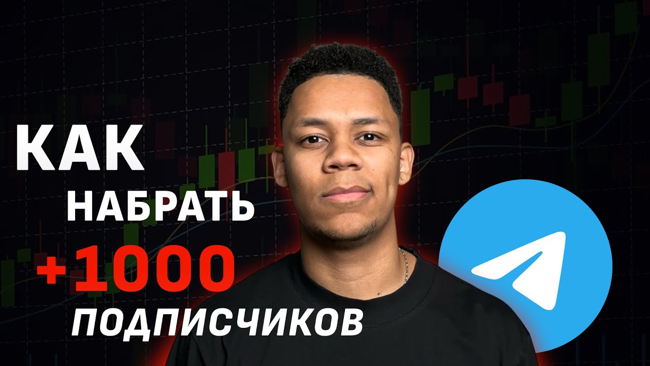 Как набрать 1000+ подписчиков в телеграм в 2025 году бе… — Transcript