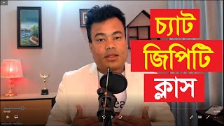 চ্যাট জিপিটি ক্লাস, Chat GPT Class by Jamal Sir, How to use Chat GPT