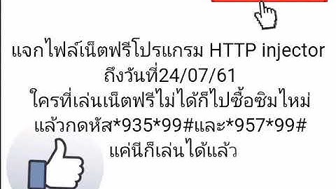 แจกไฟล์เน็ตฟรีโปรแกรม HTTP injector วันที่21/07/61