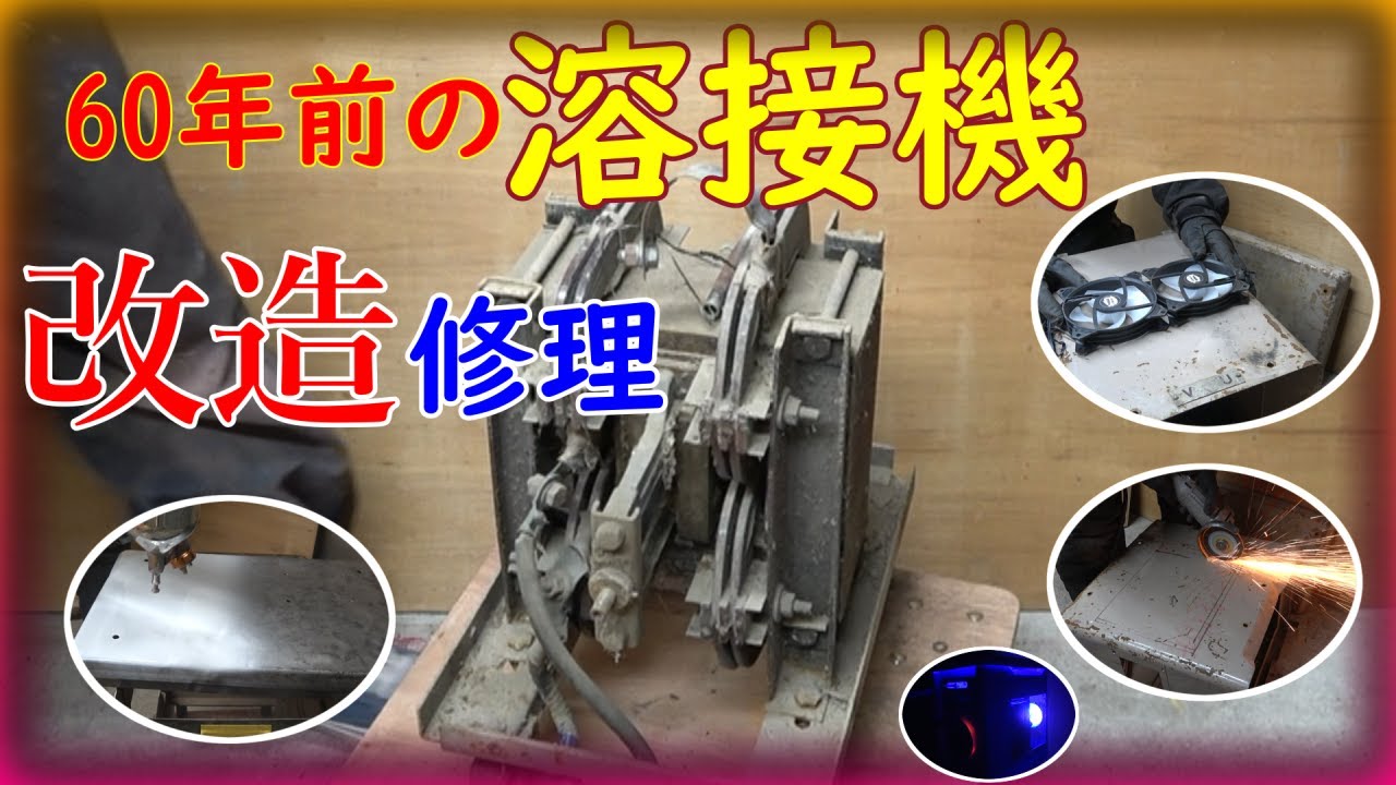 60年前の溶接機を現代風にレストア修理。 - YouTube