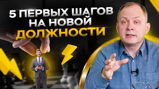 С чего начать работу сотруднику на новой должности / Александр Высоцкий