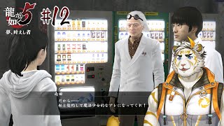 【龍が如く5 #12】ほむらちゃーん！ここに白い悪魔がいます～！【虎守イカズチ】