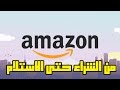 طريقة الشراء والتسوق عبر موقع امازون خطوة بخطوة جزء 1 