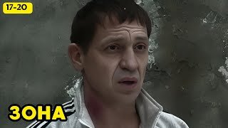 ШОКИРУЮЩАЯ КРИМИНАЛЬНАЯ ДРАМА - ТЮРЕМНАЯ ЖИЗНЬ БЕЗ ПРИКРАС! Зона, 17-20 серии