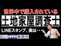 世界中で愛されている、土地家屋調査士LINE(ライン)スタンプ、実は･･･。受験勉強時代に、模試で数度『全国一位』を獲得した、現役土地家屋調査士が作製してます。土地家屋調査士実務で使うラインスタンプ。