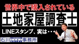 世界中で愛されている、土地家屋調査士LINE(ライン)スタンプ、実は･･･。受験勉強時代に、模試で数度『全国一位』を獲得した、現役土地家屋調査士が作製してます。土地家屋調査士実務で使うラインスタンプ。