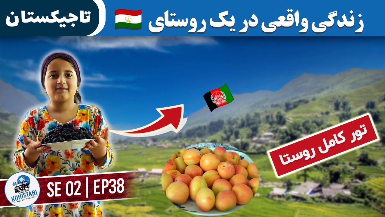 سفر به روستایی در تاجیکستان | زندگی ساده و میوه‌های تابستانی در نزدیکی مرز افغانستان