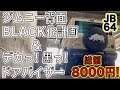 【ジムニー背面BLACK化計画】 テールレンズとストップランプ黒くし黒くてデカいドアバイザー総額たったの8000円！