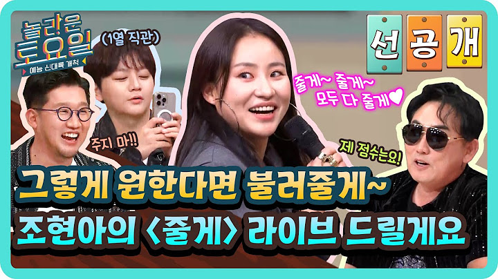 [선공개] 전설의 노래 줄게 줄게 들려줄게🤗 다 퍼주는 조현아의 〈줄게〉 라이브 무대🎙💕#놀라운토요일 | amazingsaturday EP.330