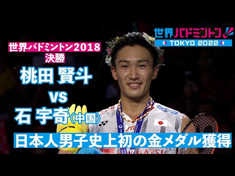 【全部見せます！】桃田賢斗 日本男子史上初の金メダル獲得／世界バドミントン2018