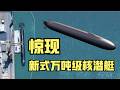上海江南造船厂再憋大招，率先打造出万吨级无围壳核潜艇，超越美俄！再次展现弯道超车~