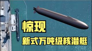 上海江南造船厂再憋大招，率先打造出万吨级无围壳核潜艇，超越美俄！再次展现弯道超车~