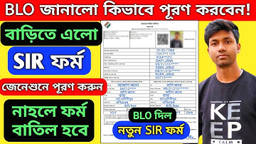 BLO জানালো SIR ফর্ম এভাবে পূরণ করতে হবে/WB SIR form fillup/enumeration,voter verification formfillup