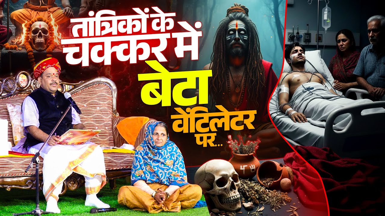 तांत्रिकों के चक्कर में बेटा पहुँचा वेंटिलेटर पर.