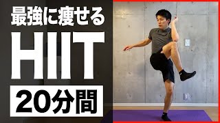 【本気で痩せるHIIT】20分で脂肪を燃やす滝汗HIITトレーニング