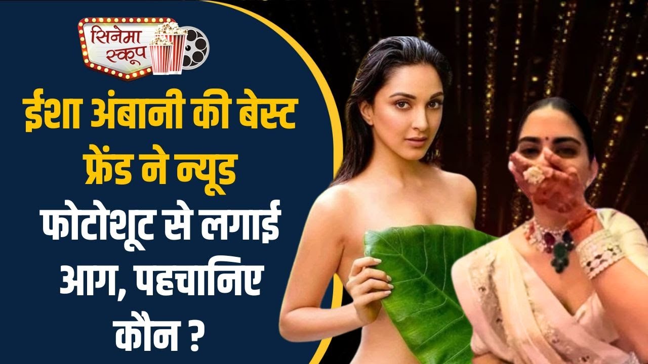 Isha Ambani की बेस्ट फ्रेंड ने Nude Photoshoot से लगाई आग, पहचानिए कौन