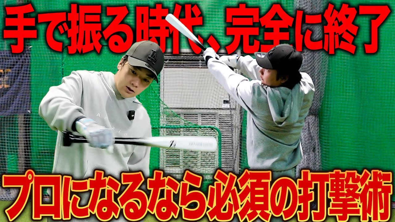 【スイング革命】“手打ち”が一瞬で直る！体幹で振る感覚を掴める最強打撃メソッドを公開！