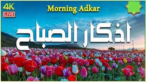 أذكار الصباح - راحة نفسية لا توصف بصوت القارئ علاء عقل Morning Athkar - Dzkir Pagi by Alaa Aql