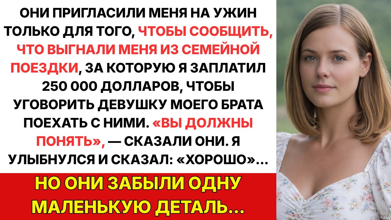 Они пригласили меня лишь затем, чтобы исключить из поездки за $250 000, которую оплатил я…