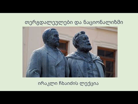 თერგდალეულები და ნაციონალიზმი - ირაკლი ჩხაიძის ლექცია