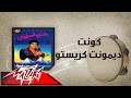 Kont Demont Keresto - Ahmed Adaweyah كونت ديمونت كريستو - احمد عدويه
