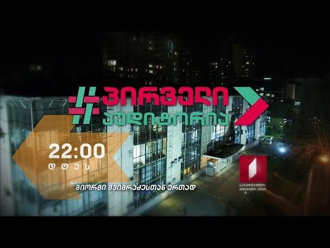 „პირველი აუდიტორია“ - 18 აპრილს, 22:00 საათზე