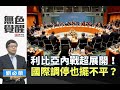 《無色覺醒》 劉必榮 ｜利比亞內戰超展開！國際調停也擺不平？｜20200129