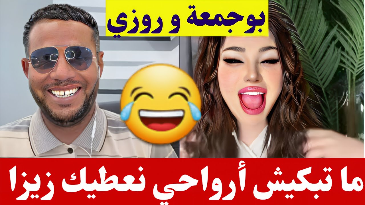 بوجمعة الدهزاوي و روزي لا ما تبكيش أرواحي نعطيك زيزا كمل للاخير تشبع ضحك🤣#بوجمعة_الدهزاوي