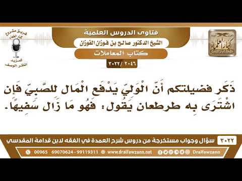 [2046 -3022] إذا دفع الولي المال للصبي فاشترى به طرطعان فهل يحكم أنه سفيه؟