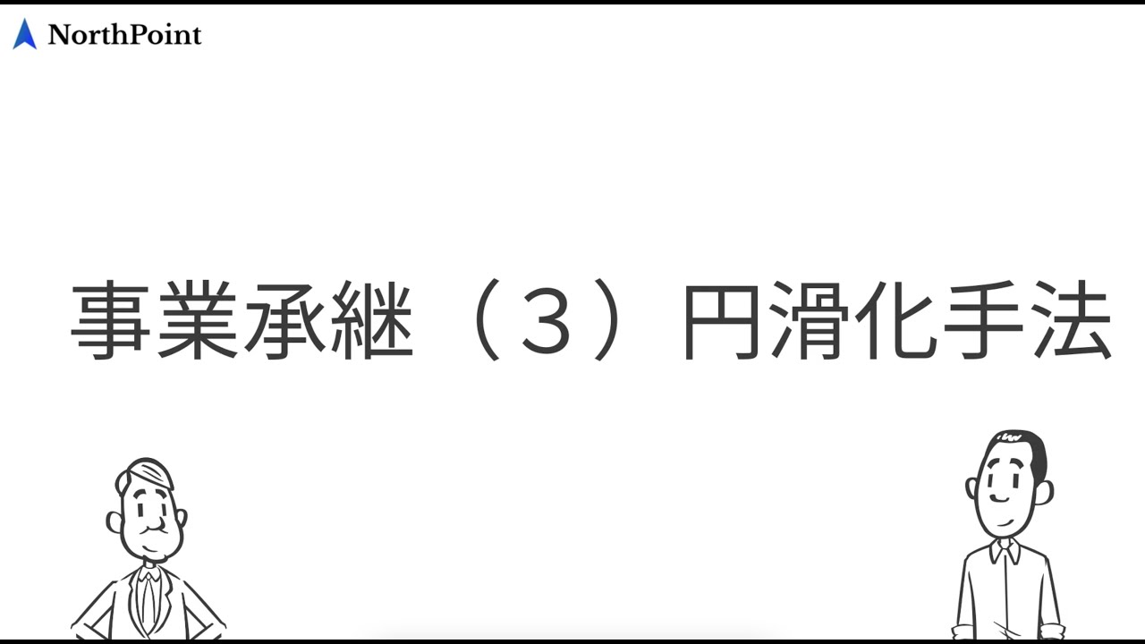 事業承継(3)円滑化手法 - YouTube