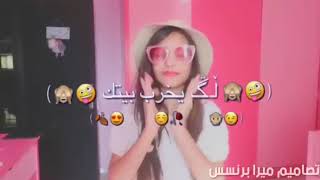 والله شكلي حبيتك#ميرا برنسس