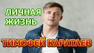 Тимофей Каратаев - биография, личная жизнь, жена, дети. Актер сериала Город невест