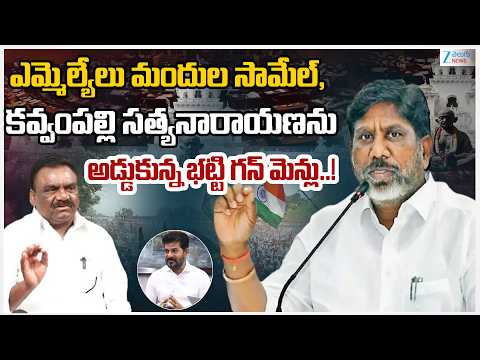 MLA's Mandula Samuel, Kavvampally Satyanarayana Bitter Experience | Deputy CM Bhatti Vikkamarka - ZEE24TELUGUNEWS