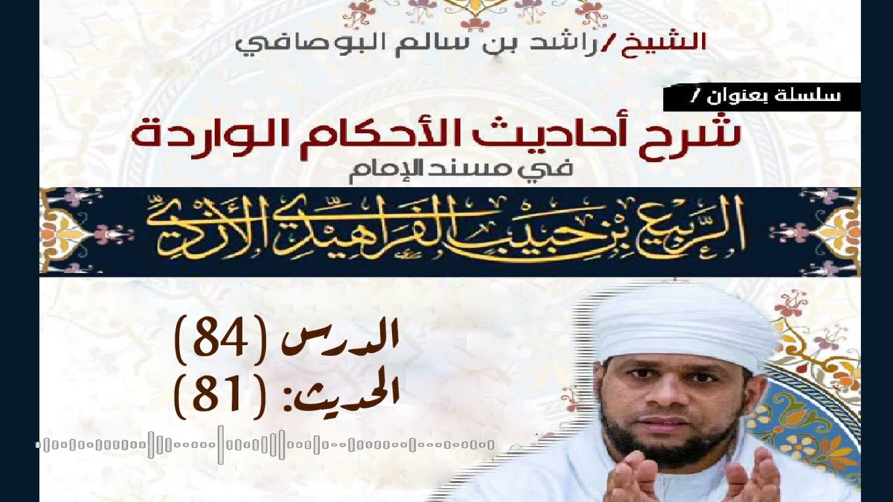 سلسلة شرح أحاديث الأحكام من مسند الإمام الربيع: (84) شرح الحديث (81)