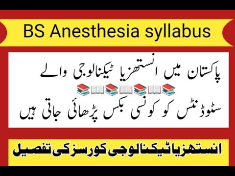 What are the subjects in Bs Anaesthesia ? Bs Anaesthesia Course Detail