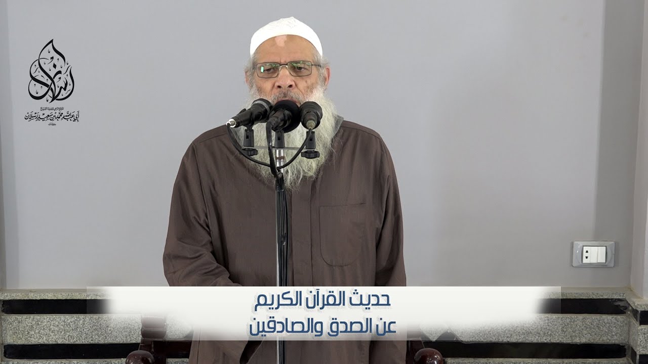 خطبة الجمعة | حديث القرآن الكريم عن الصدق والصادقين | الشيخ محمد بن سعيد رسلان | بجودة عالية [HD]