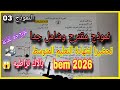 نموذج جديد وحصري شامل جدا تحضيرا لشهادة التعليم المتوسط  2026 النموذج الأول