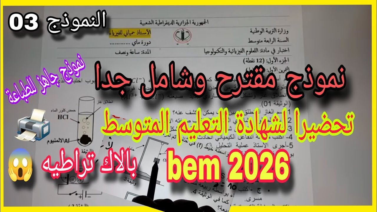 نموذج جديد وحصري شامل جدا تحضيرا لشهادة التعليم المتوسط bem 2026 النموذج الأول 