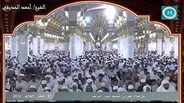 الشيخ أحمد الحذيفي | خواتيم سورة الفتح | الآيات 18-29 | من صلاة الفجر 27 صفر 1441 هـ