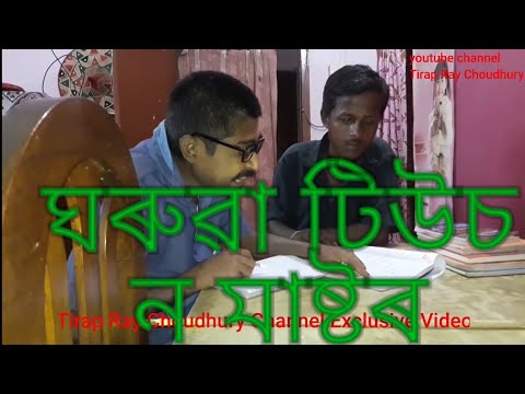 ঘৰুৱা টিউচন মাষ্টৰ ll Part 2 ll Tirap Ray Choudhury