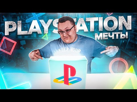 Видео: PLAYSTATION МЕЧТЫ