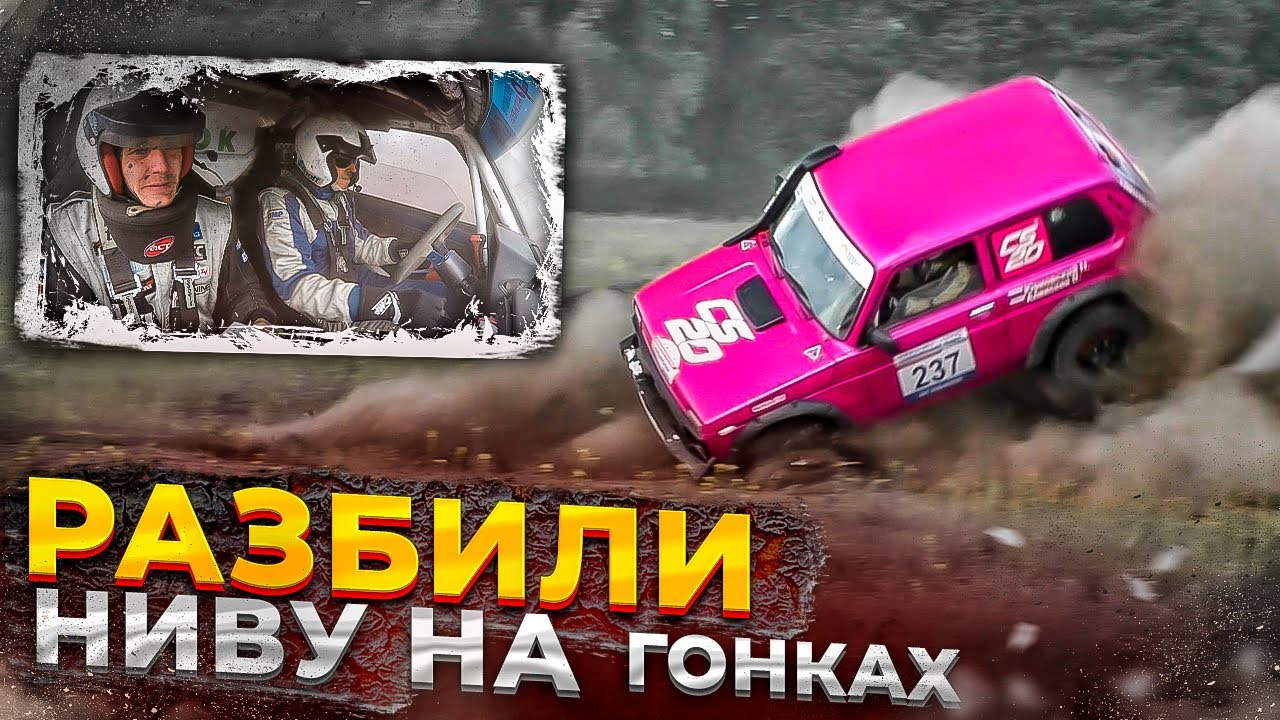 Разбили "НИВУ" на гонке - YouTube