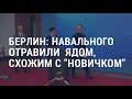 Навальный был отравлен ядом из группы "Новичок" | АМЕРИКА | 02.09.20