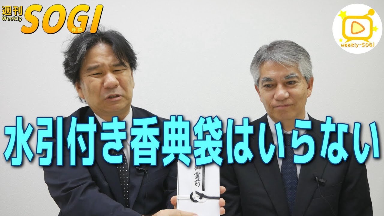 029水引付き香典袋はいらない 週刊sogi 葬儀 通常号 Youtube