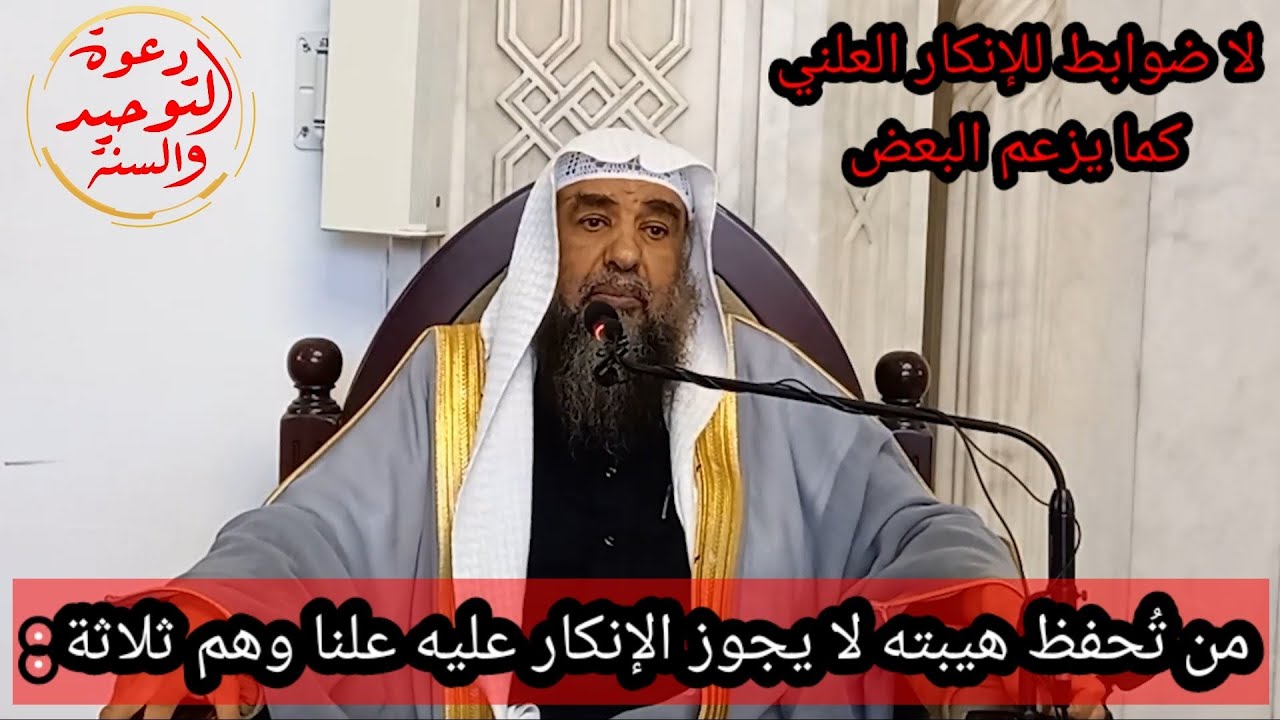 قاعدة: من تحفظ هيبته لا يجوز الإنكار عليه علنا وهم ثلاثة تفصيل ماتع الشيخ سليمان الرحيلي حفظه الله